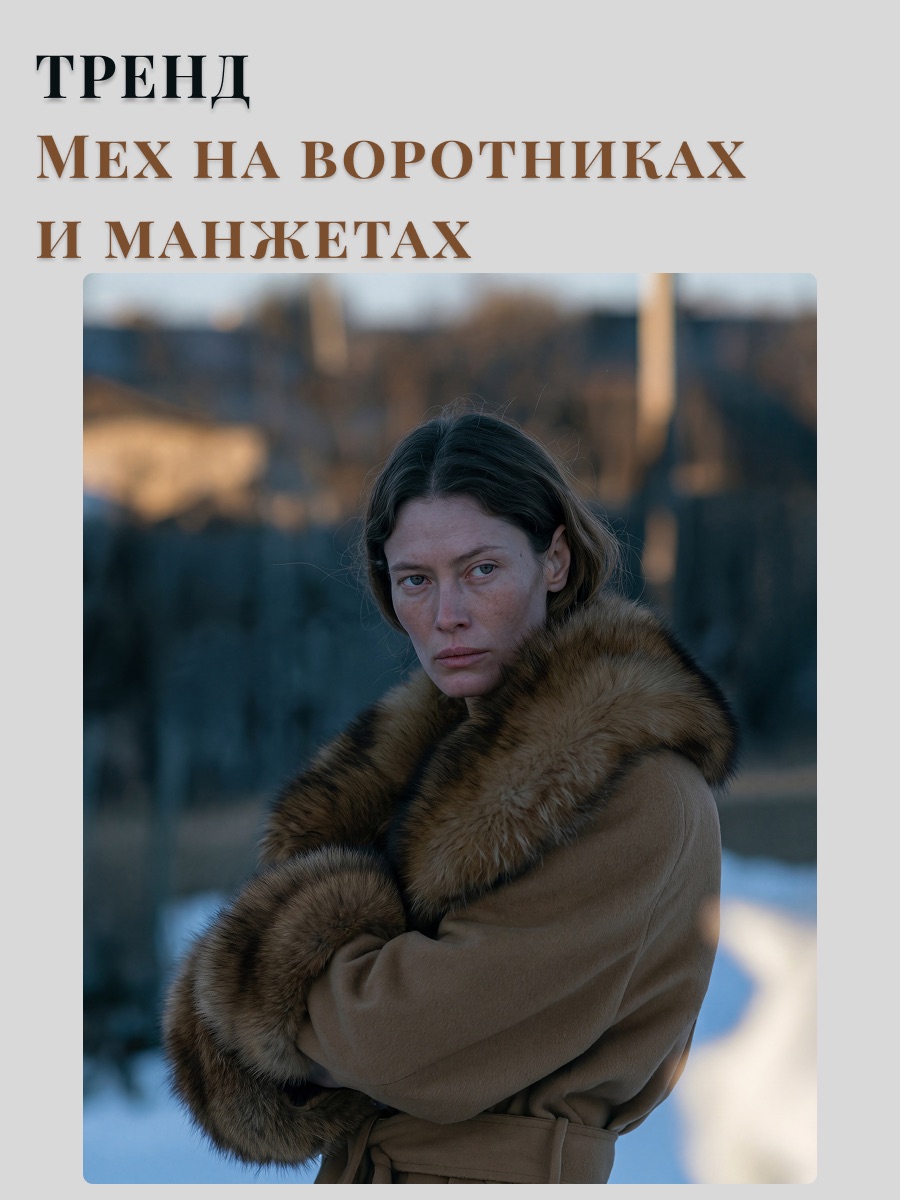 Мех на воротнике и манжетах