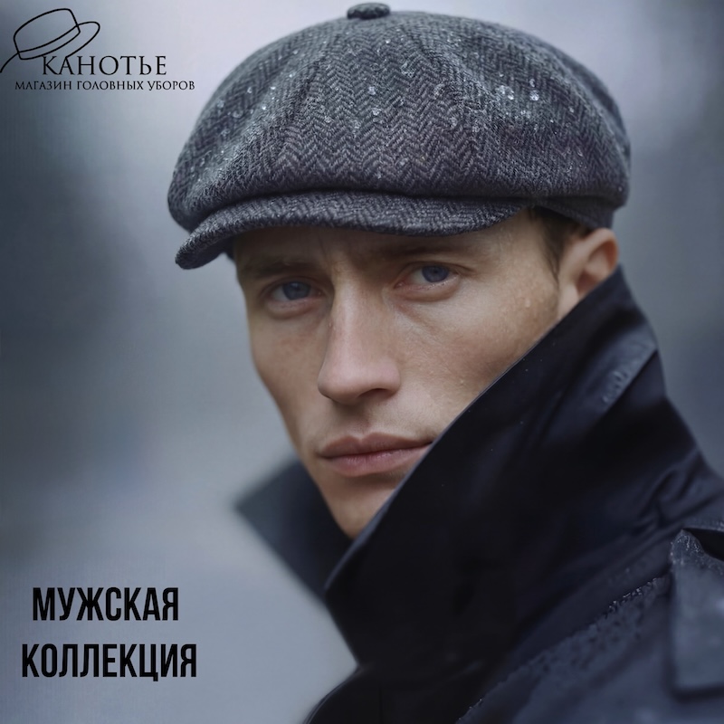 Мужская коллекция