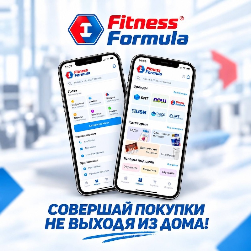 Фитнес Формула есть в App Store и Google Play! 🛍