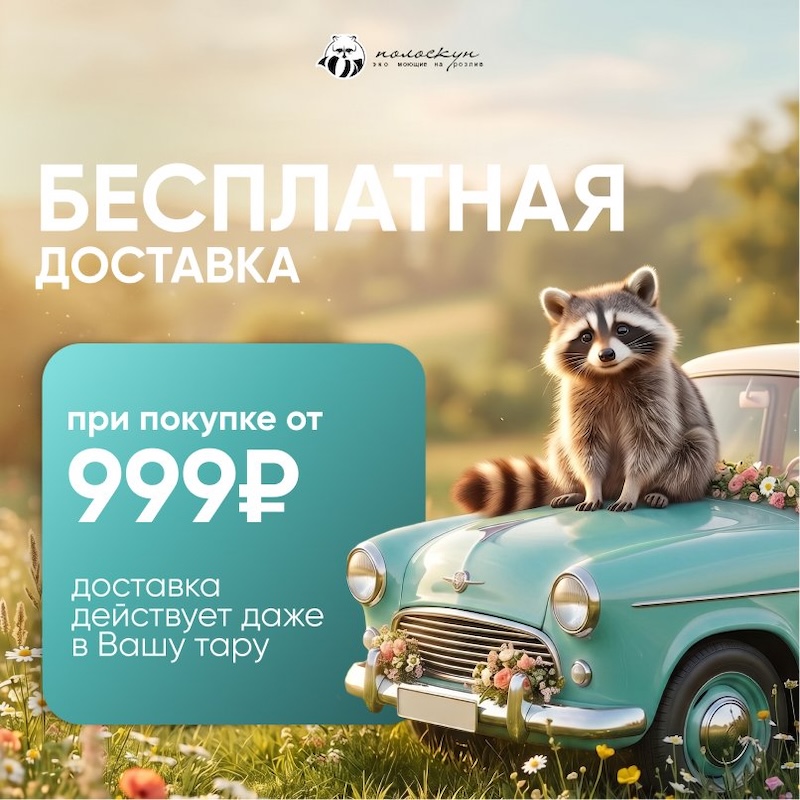 Бесплатная доставка при покупке от 999 рублей