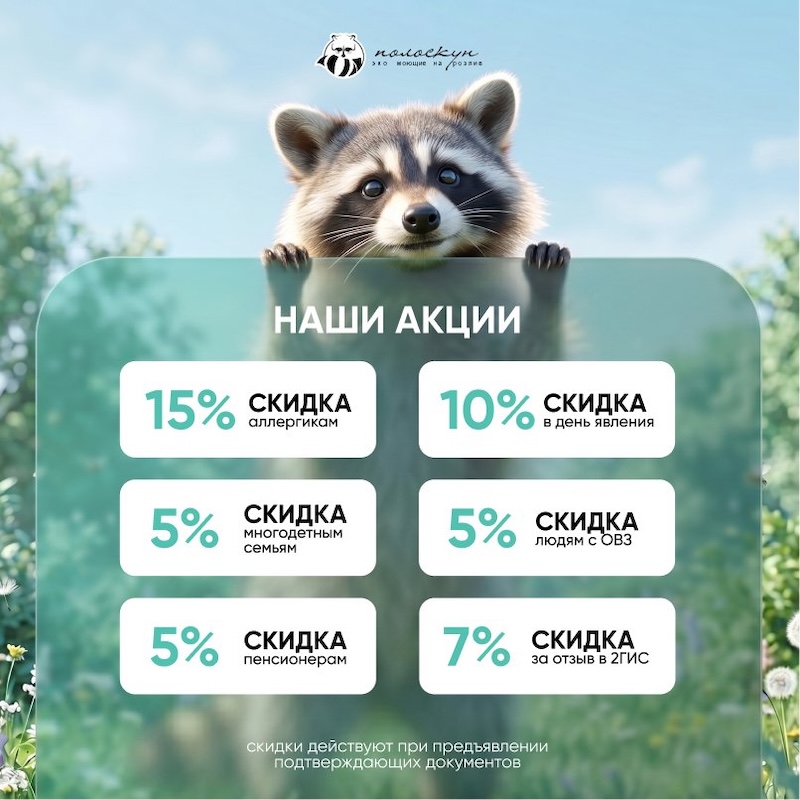 Социальные скидки в "Полоскун"