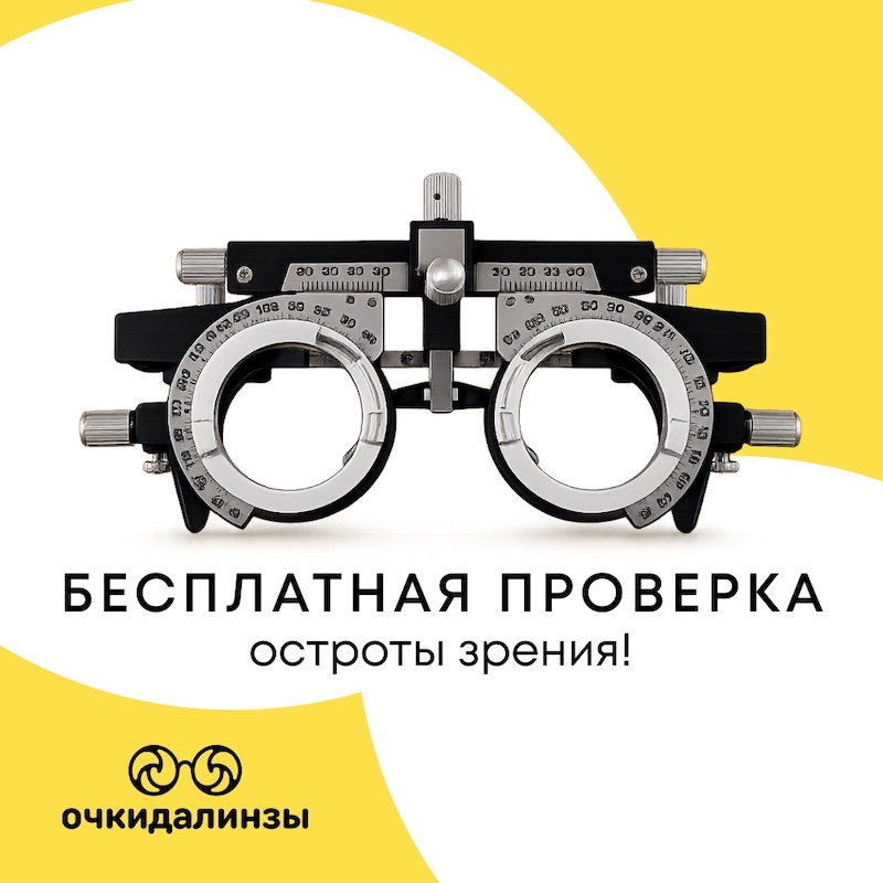 Бесплатная проверка остроты зрения