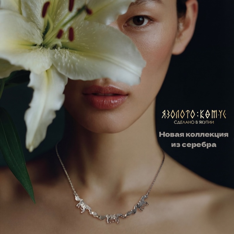 Новая коллекция из серебра.