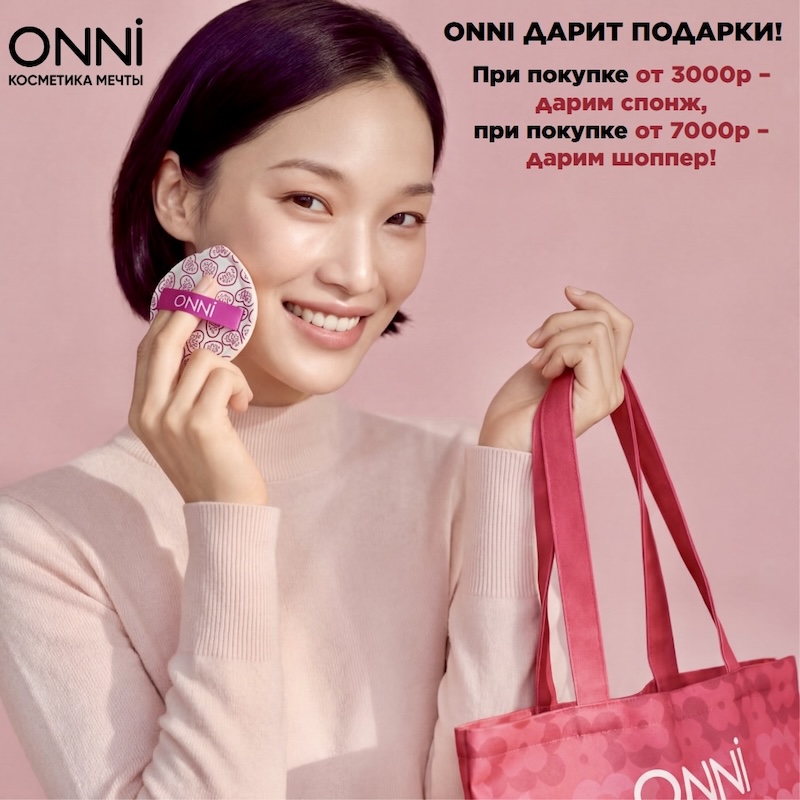 ONNI ДАРИТ ПОДАРКИ! 