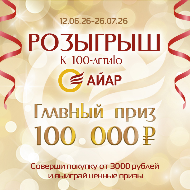 Участвуйте в розыгрыше призов с «Айар»