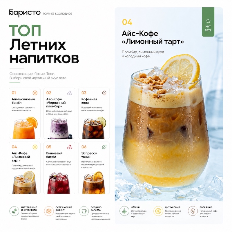 Летнее меню в Баристо