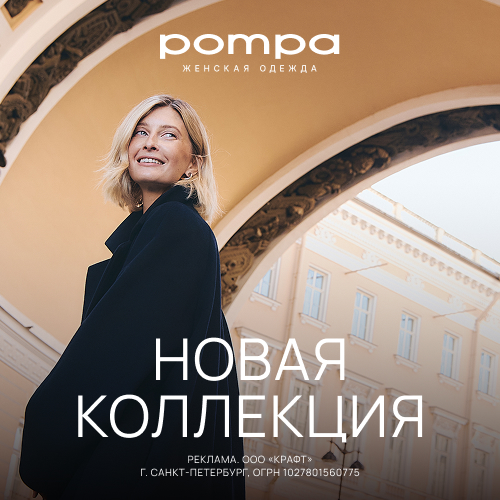 Новая коллекция ВЕСНА 2026 в Pompa