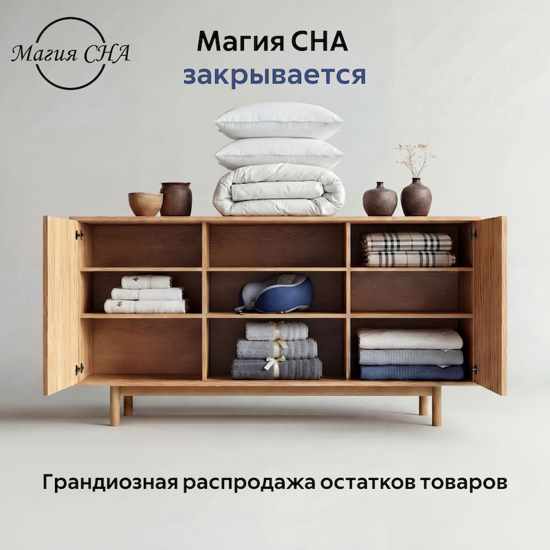 Магазин Магия СНА закрывается. 