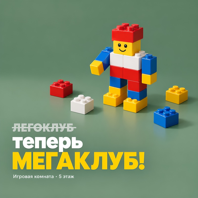 ЛЕГОКЛУБ теперь МЕГАКЛУБ