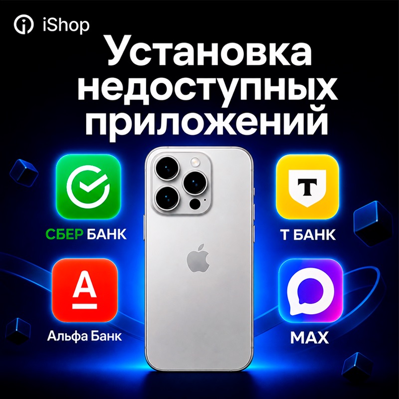 Установка приложений, удаленных из App Store