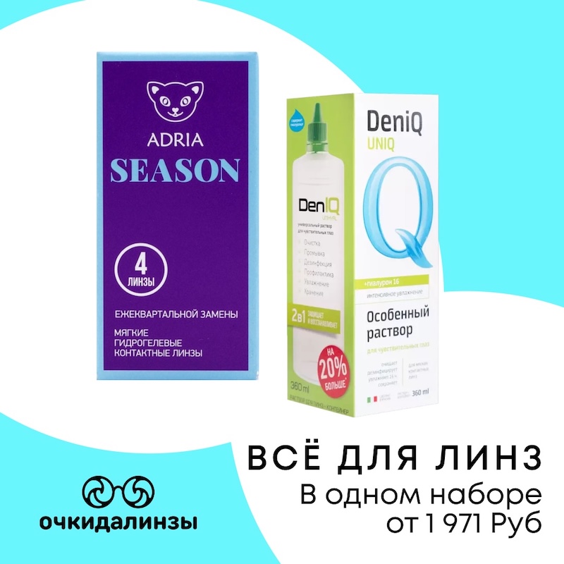 Все для линз - в одном наборе
