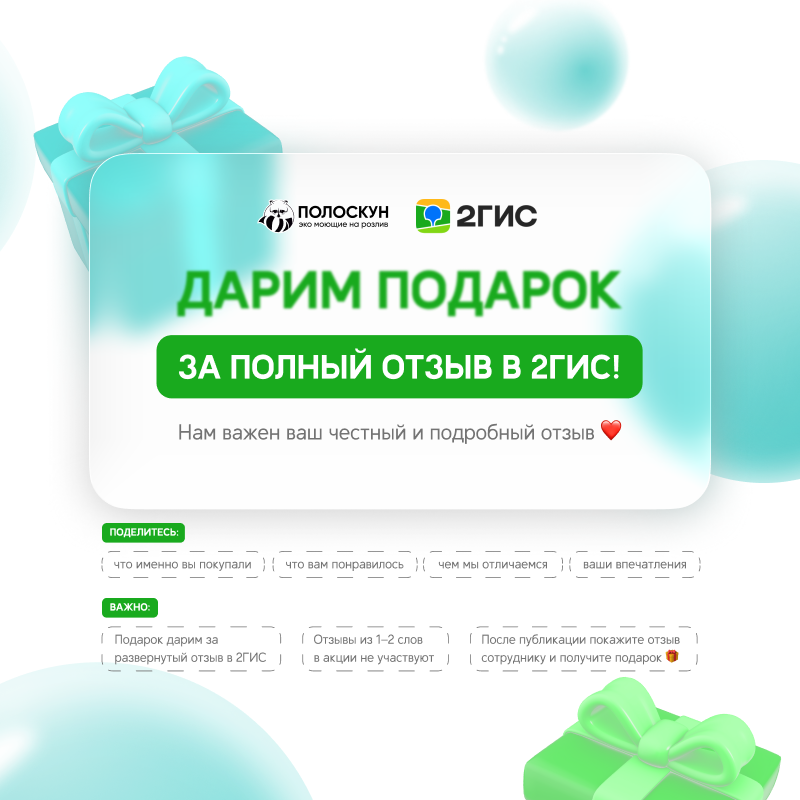 Полоскун дарит подарок!