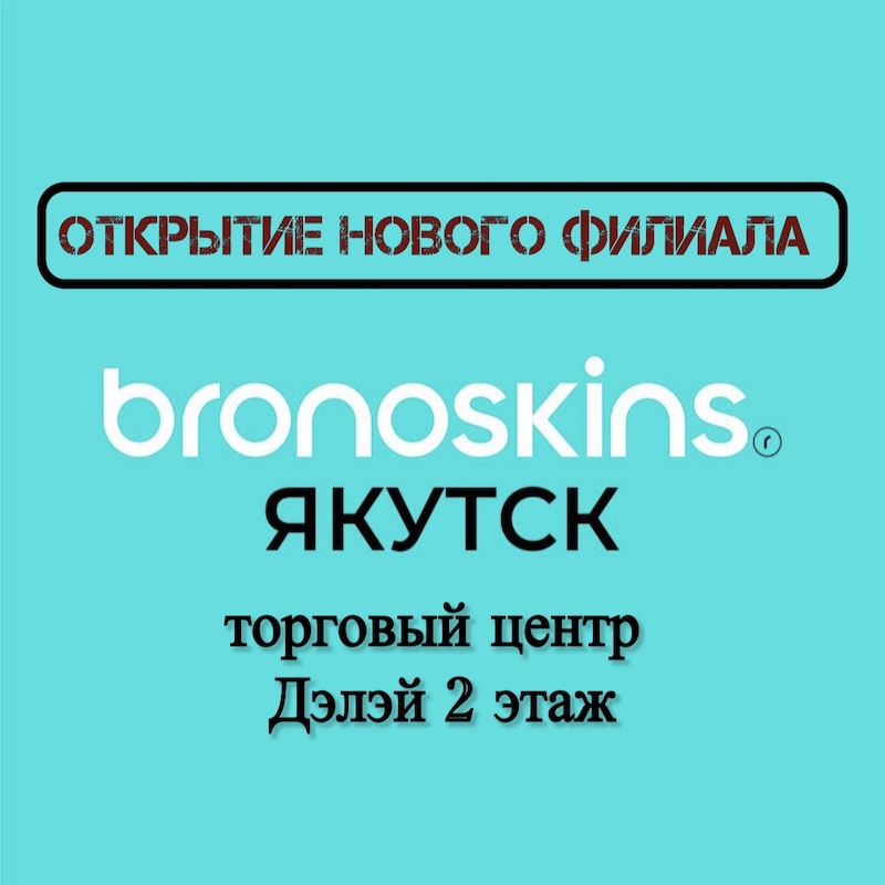 Открытие нового филиала Bronoskins