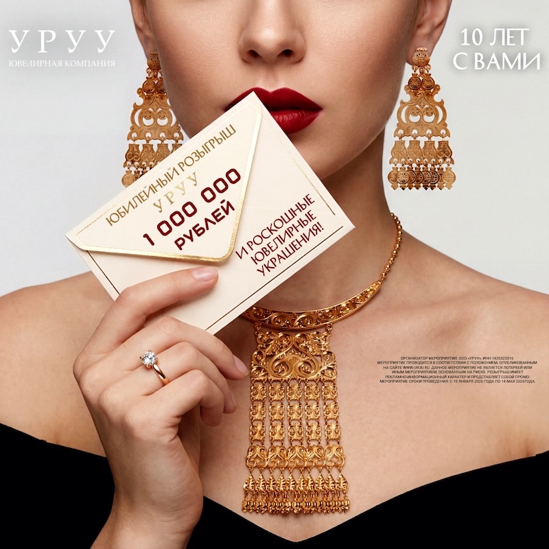 Юбилейный розыгрыш 1 000 000 рублей наличными в честь 10-летия УРУУ
