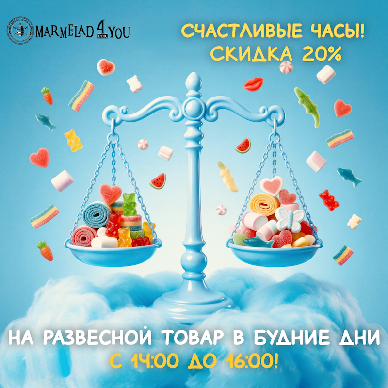 Счастливые часы! Скидка 20% на развесной товар в будние дни с 14:00 до 16:00!