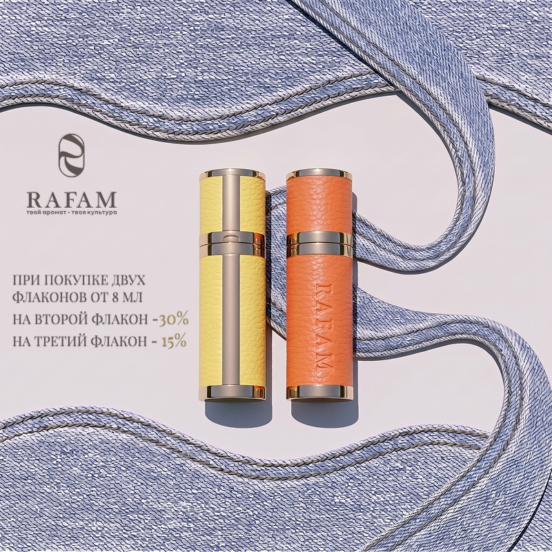 Скидки в RAFAM