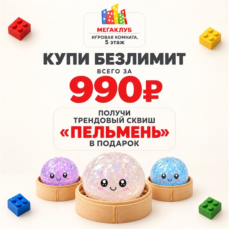 Безлимит за 990₽ и сквиш "пельмень" В ПОДАРОК!