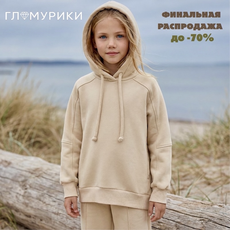 Распродажа -70% в магазине детской одежды Гламурики.