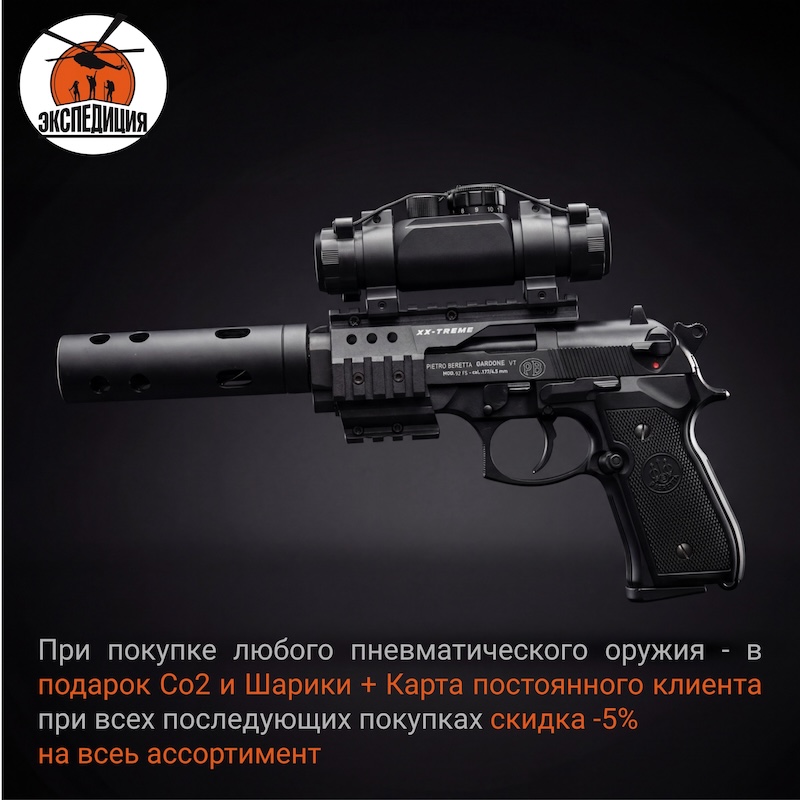 в подарок Со2 и Шарики + Карта постоянного клиента при всех последующих покупках скидка -5% на весь ассортимент.