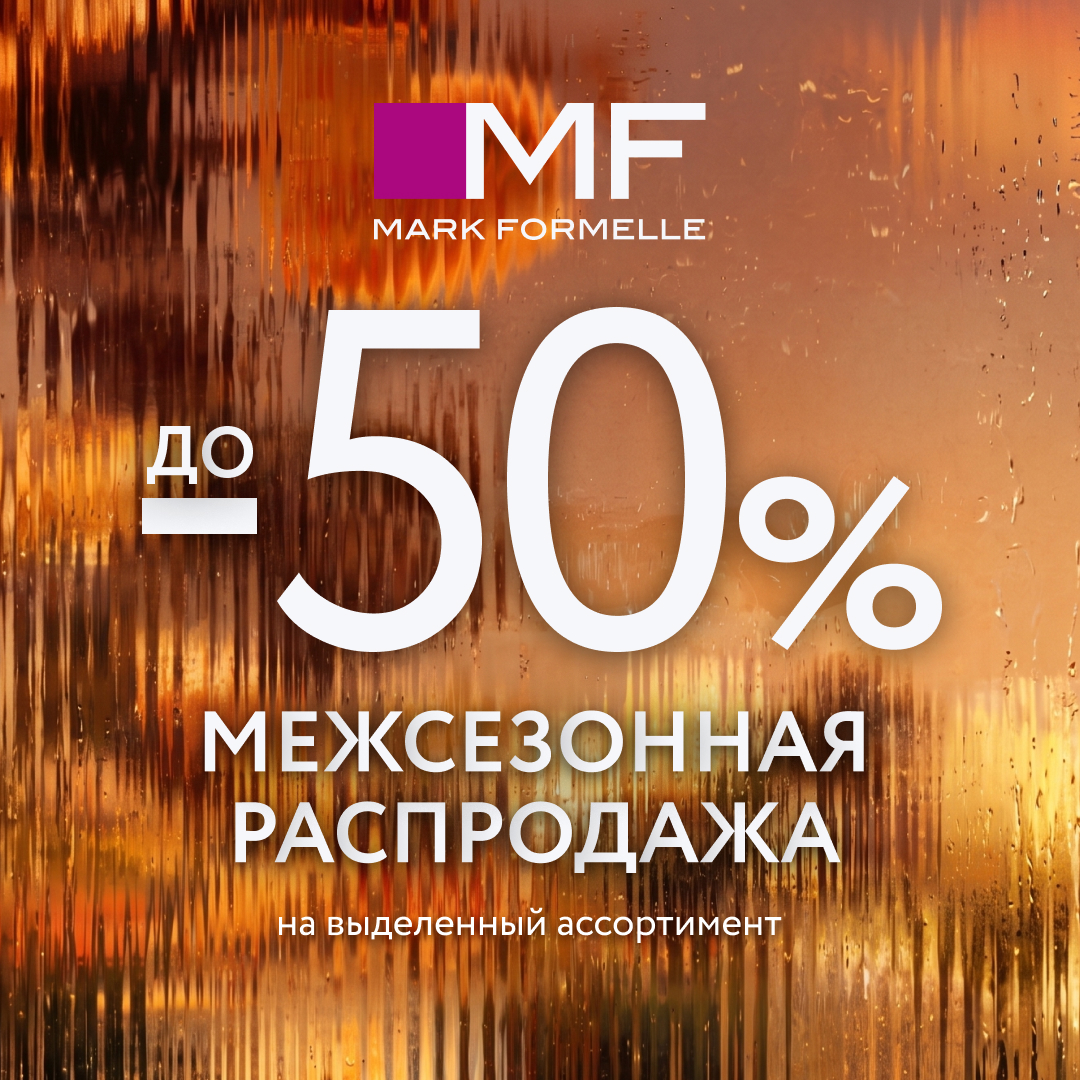 Межсезонная распродажа в Mark Formelle!