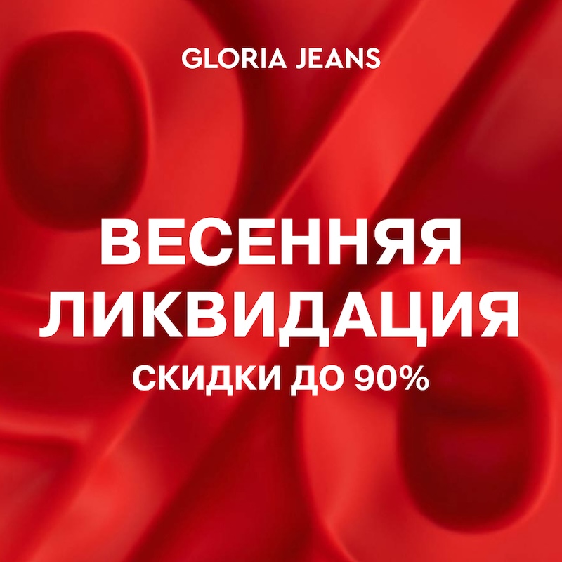  Весенняя ликвидация в Gloria Jeans! 