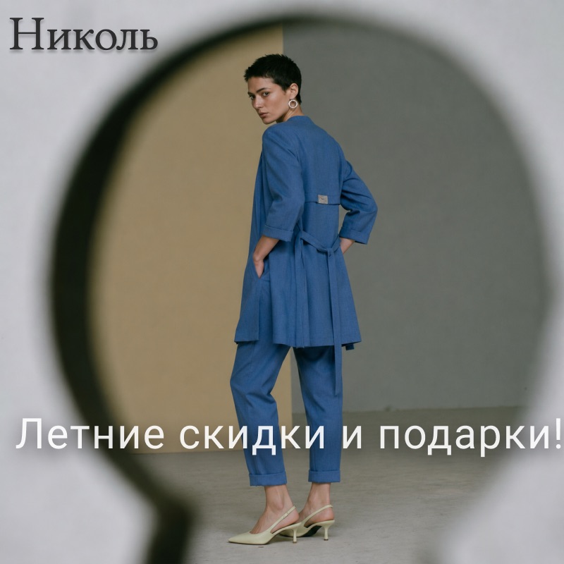 Акция от Николь!
