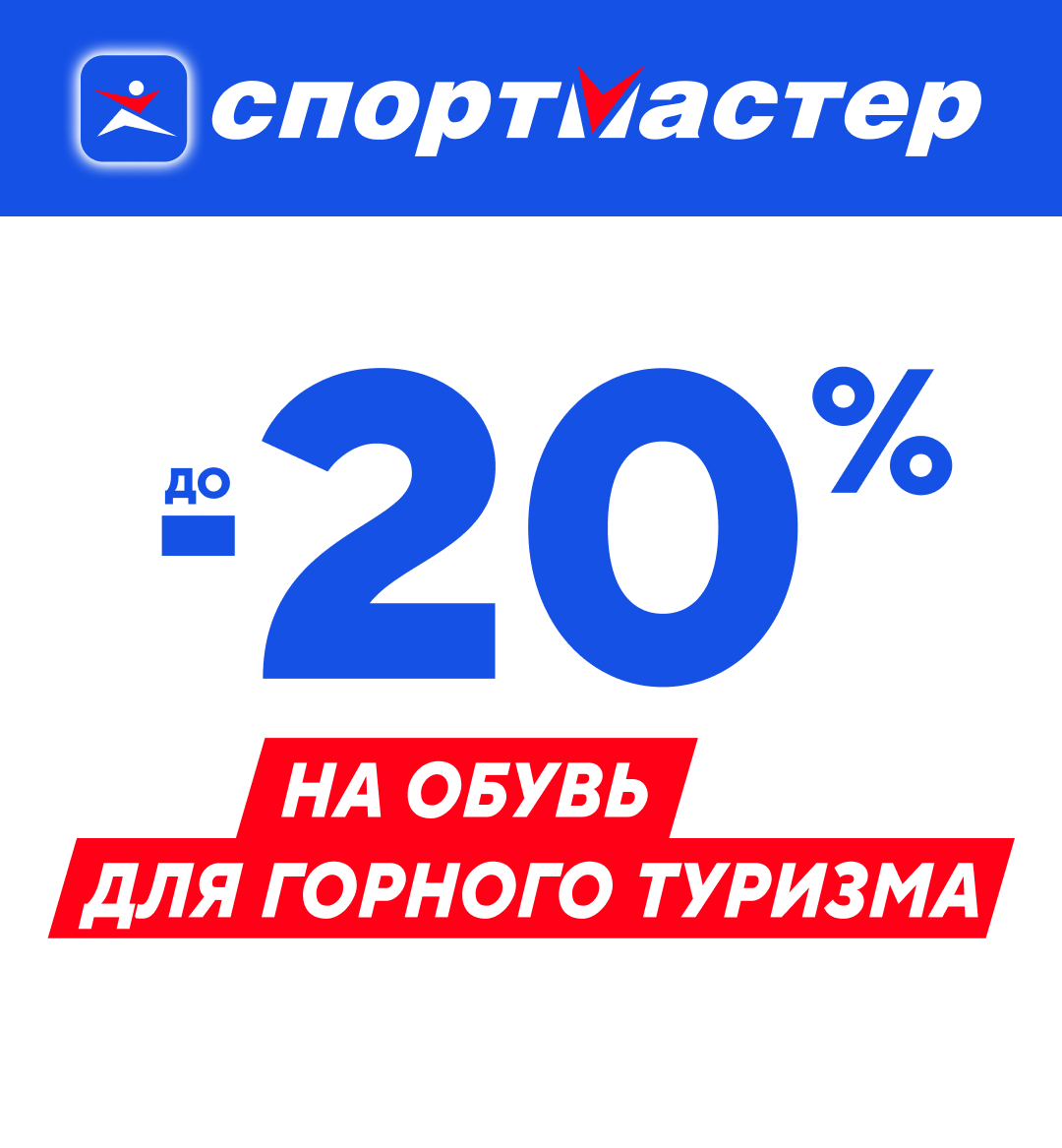 Скидка -20% на обувь для горного туризма