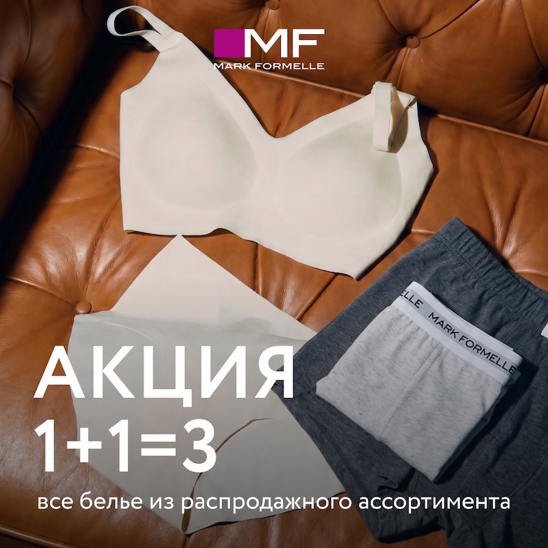 Три по цене двух! В Mark Formelle!