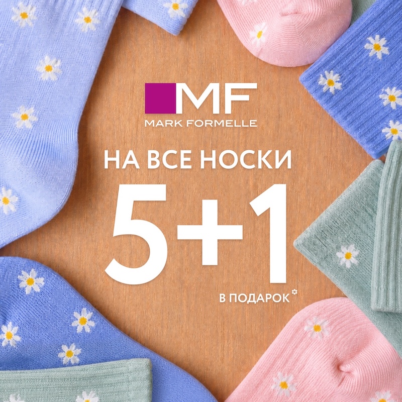 5+1 в подарок! Выгодная акция на все носки!