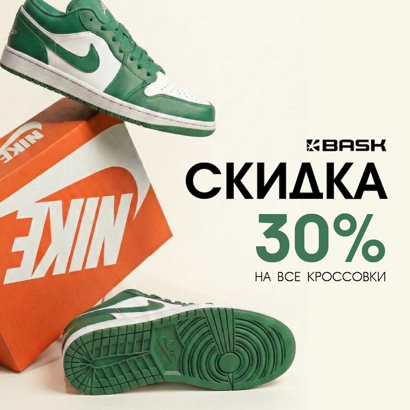 Скидки 30% на все кроссовки