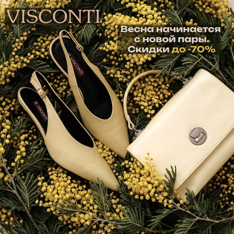 Весна начинается с новой пары. Скидки до -70%