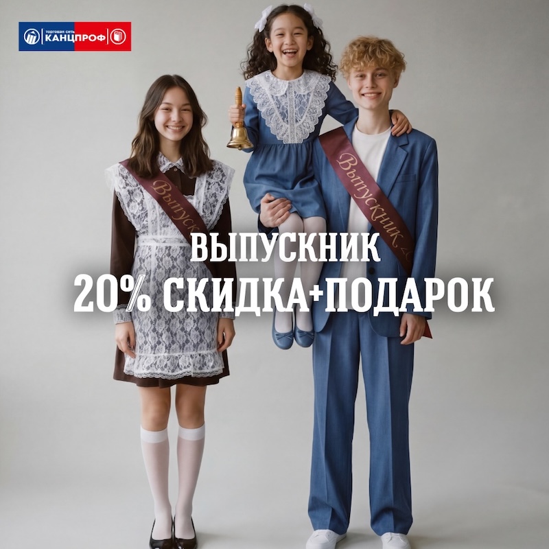 ВЫПУСКНИК 20% скидка+подарок!