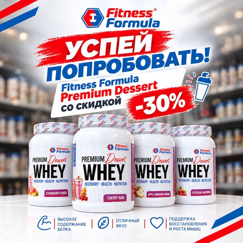 🔥 -30% на Fitness Formula — твой шанс запастись любимым протеином!