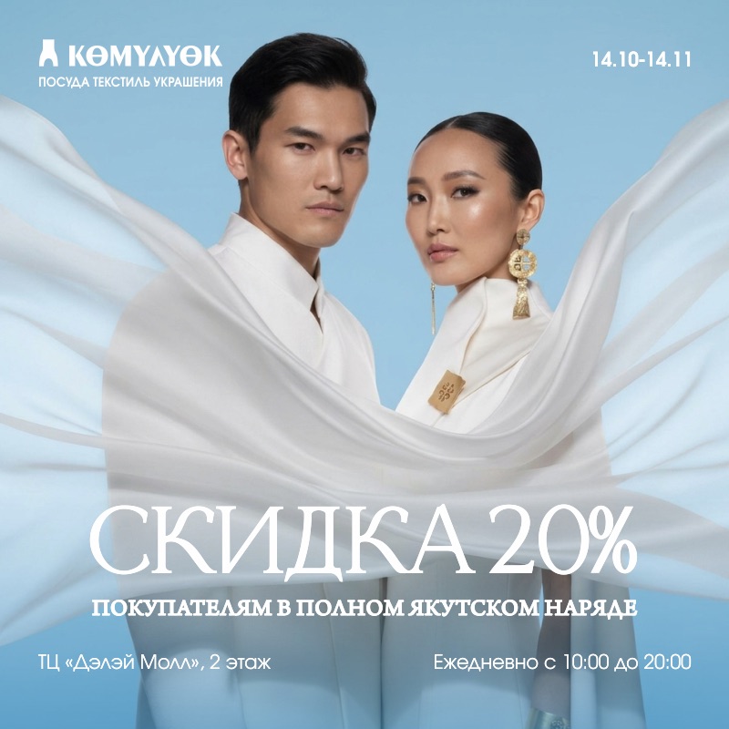 СКИДКА 20 % ЗА ЯКУТСКИ НАРЯД