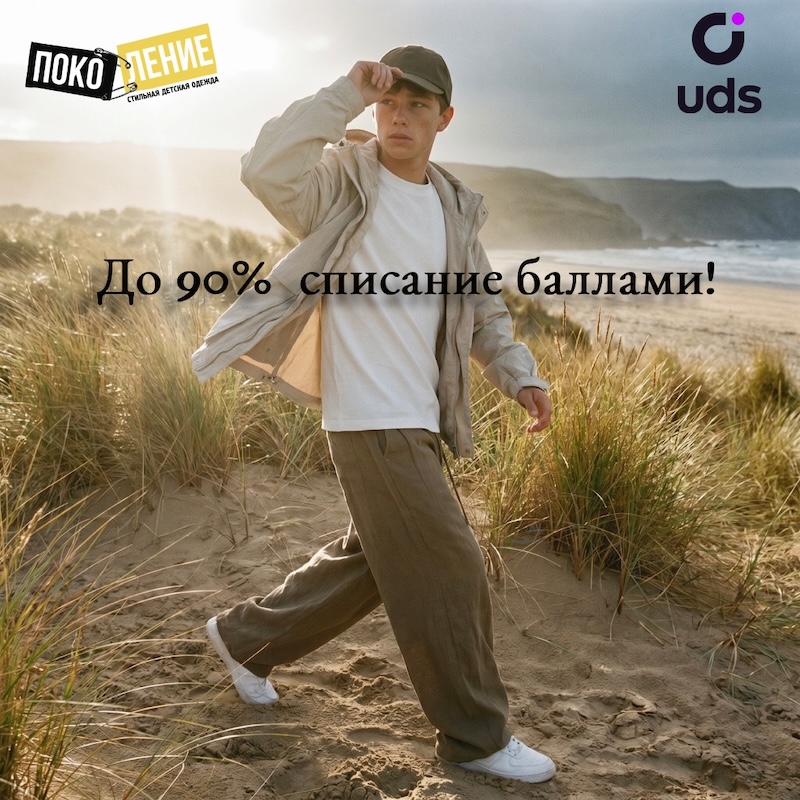 Уникальная система лояльности от "ПОКОЛЕНИЕ". 
