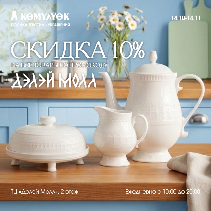  Скидка 10 % по промокоду ДЭЛЭЙ МОЛЛ