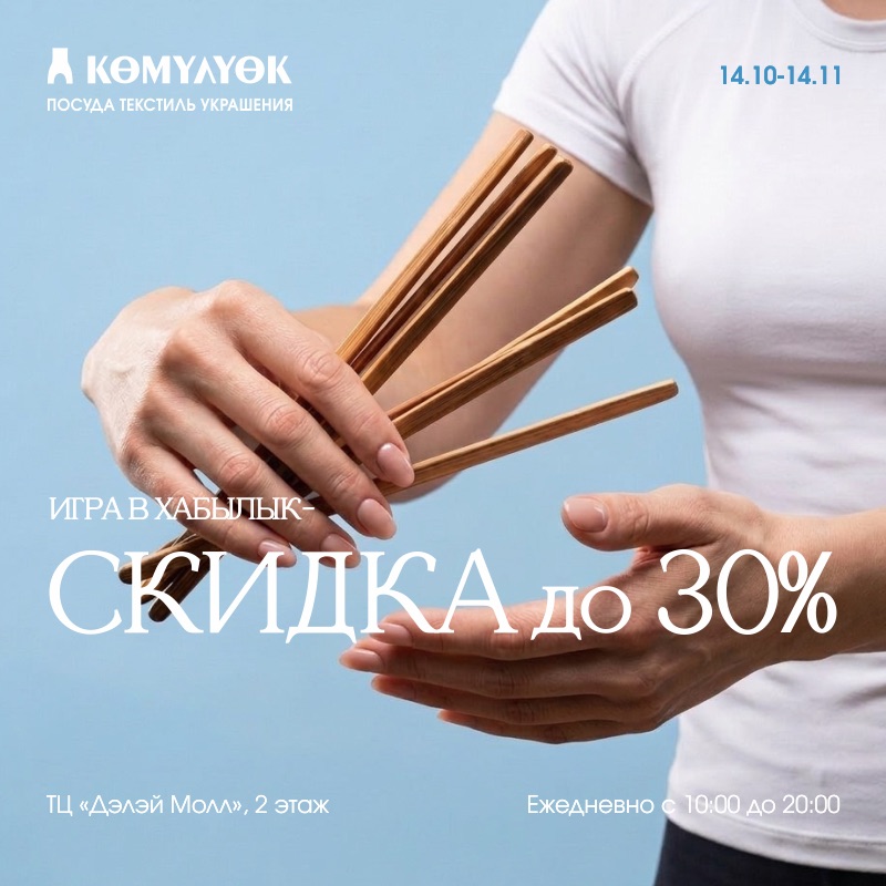 СКИДКА ДО 30% ЗА ИГРУ В ХАБЫЛЫК