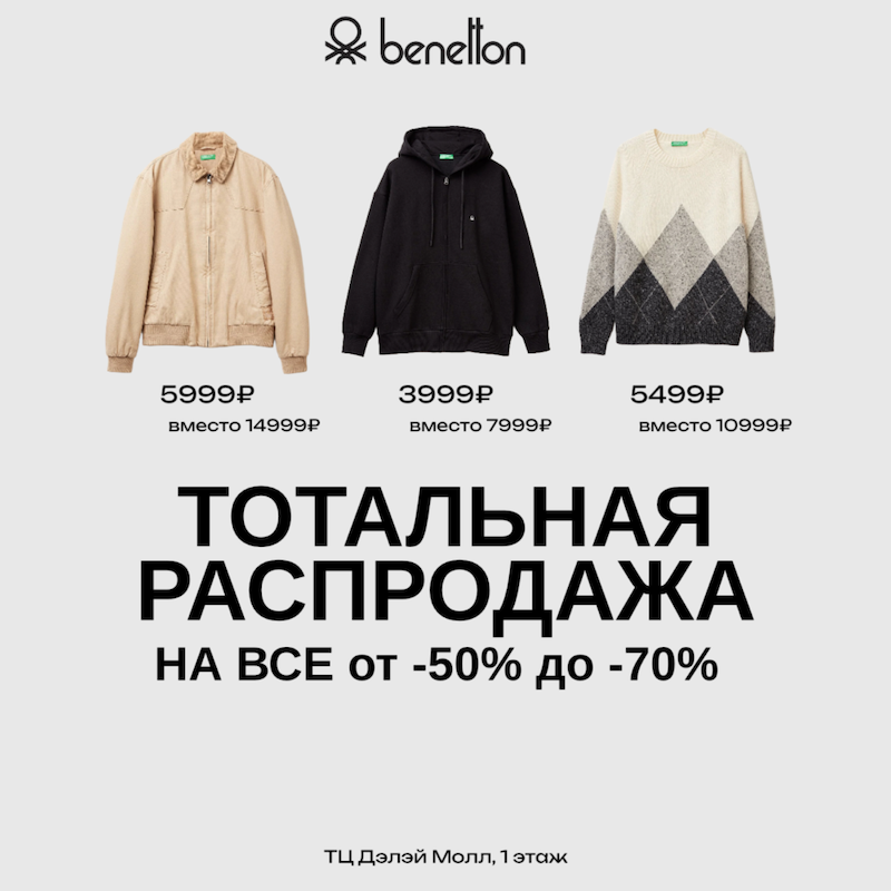 Тотальная распродажа в BENETTON