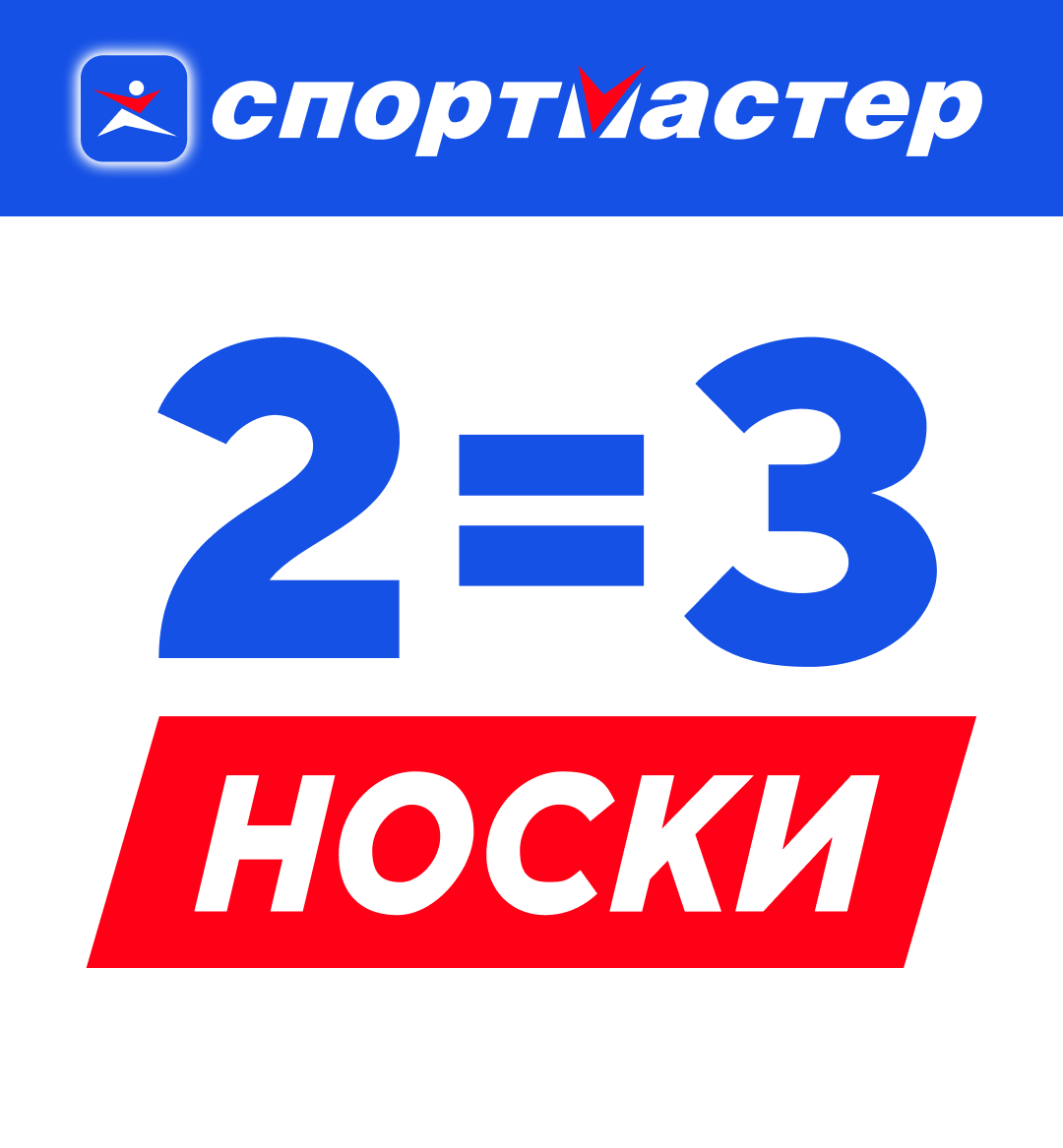 2=3 НОСКИ