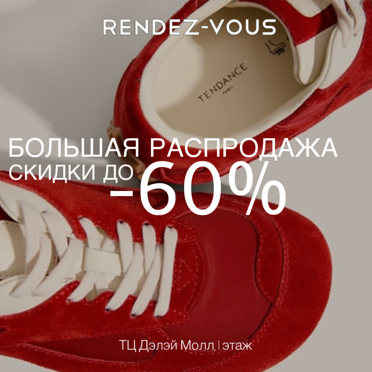 Распродажа в Rendez-vous