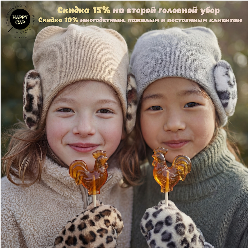  Скидка 15% на второй головной убор. 