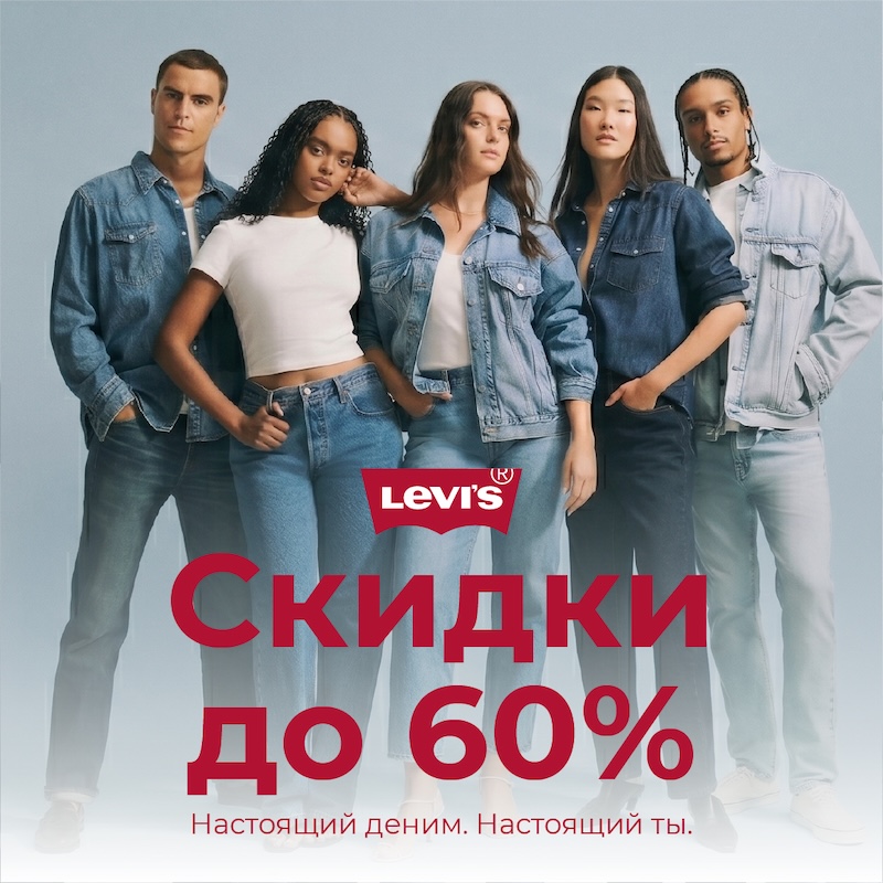 Скидки до 60%
