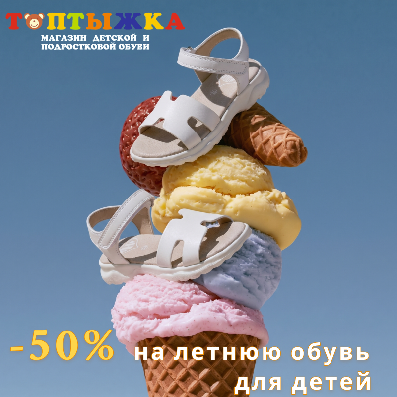 Скидки до -50% на летнюю обувь! 