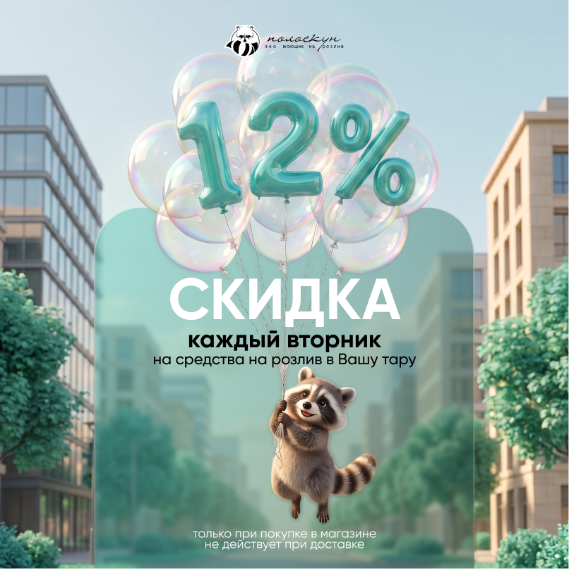 Скидка -12% на средства на розлив в тару клиента
