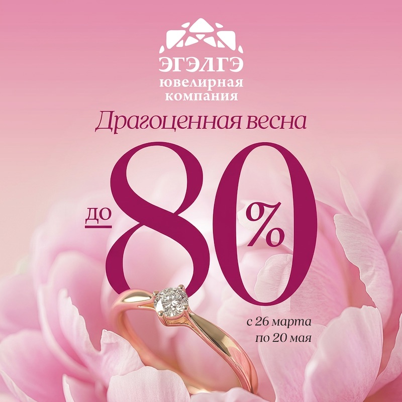 🌸 Драгоценная весна в ЭГЭЛГЭ — блеск и искушение! 💎😍