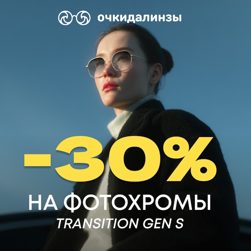 -30% на фотохромы transition Gen S