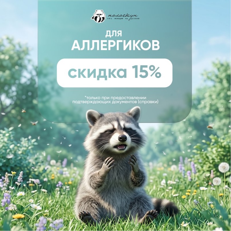Скидка -15% для аллергиков (при предъявлении справки)