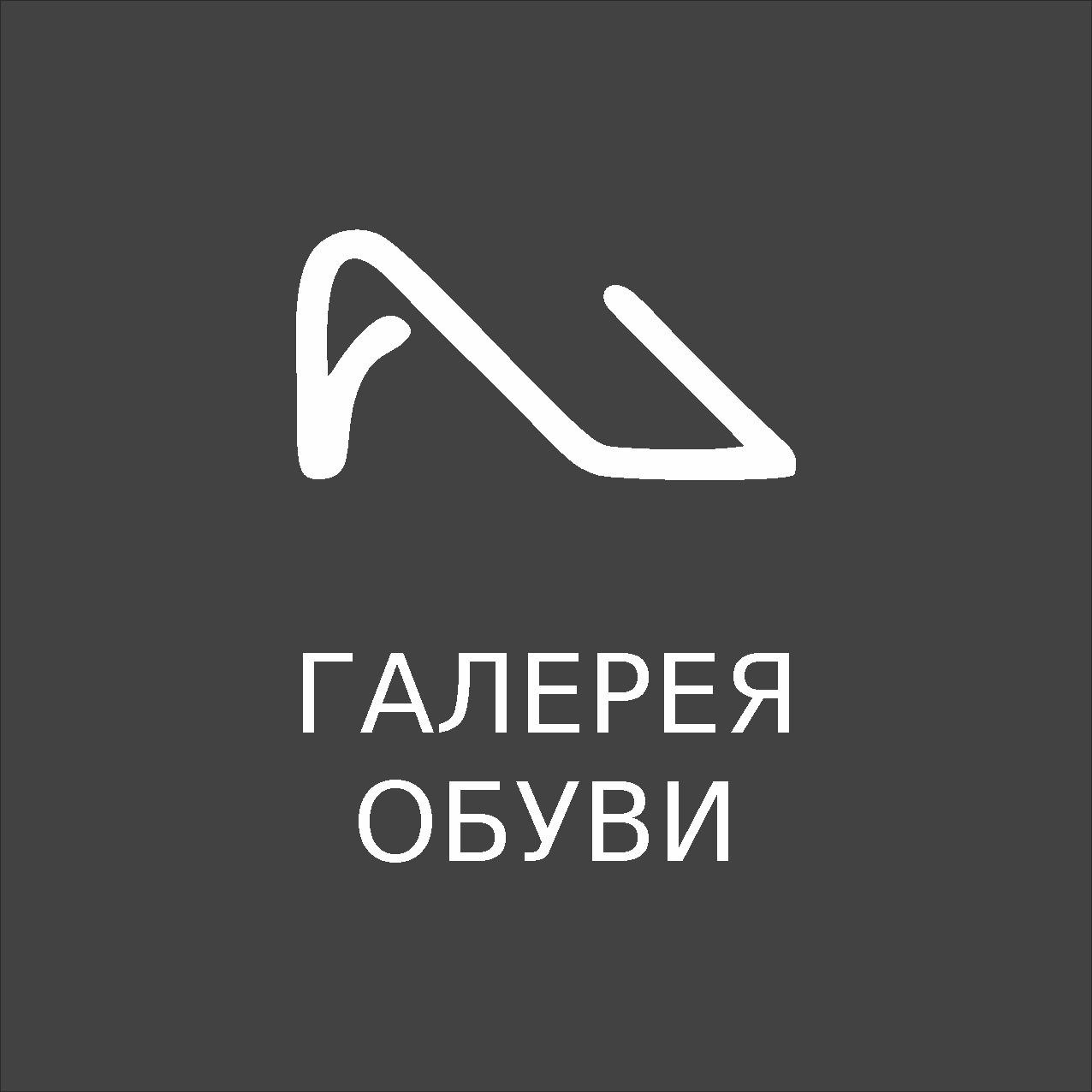 Галерея обуви