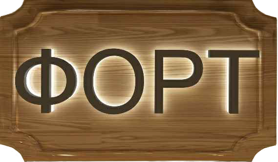 ФОРТ