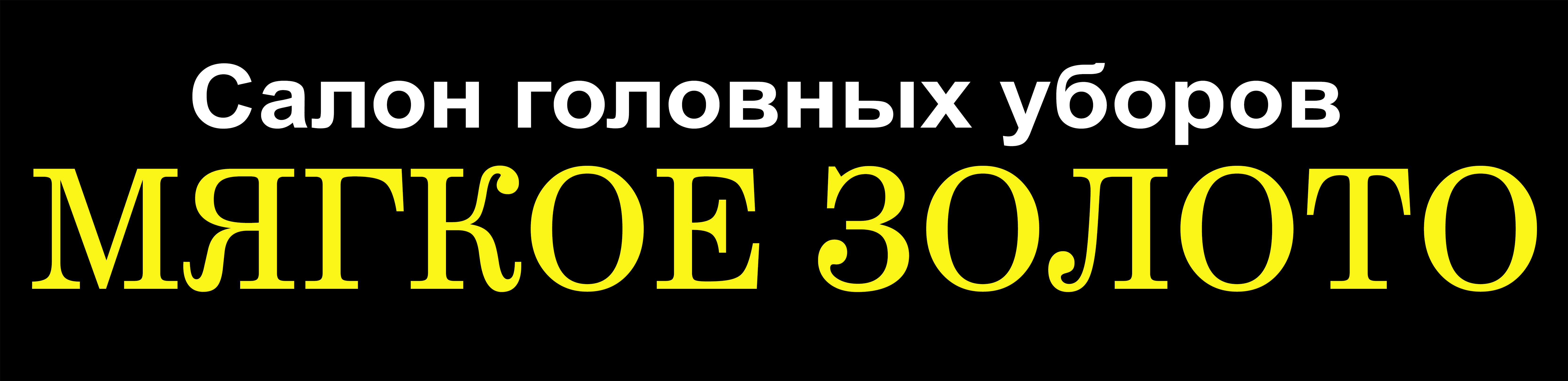 Мягкое золото